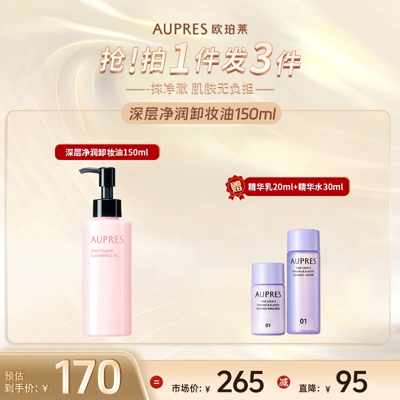 【官旗直售】欧珀莱深层净润卸妆油150ml保湿清洁卸妆不假滑
