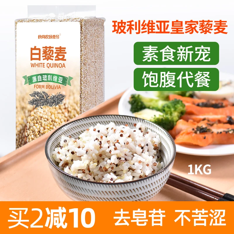 食尚农场壹号玻利维亚进口白藜麦藜米沙拉轻食代餐五谷杂粮粗粮