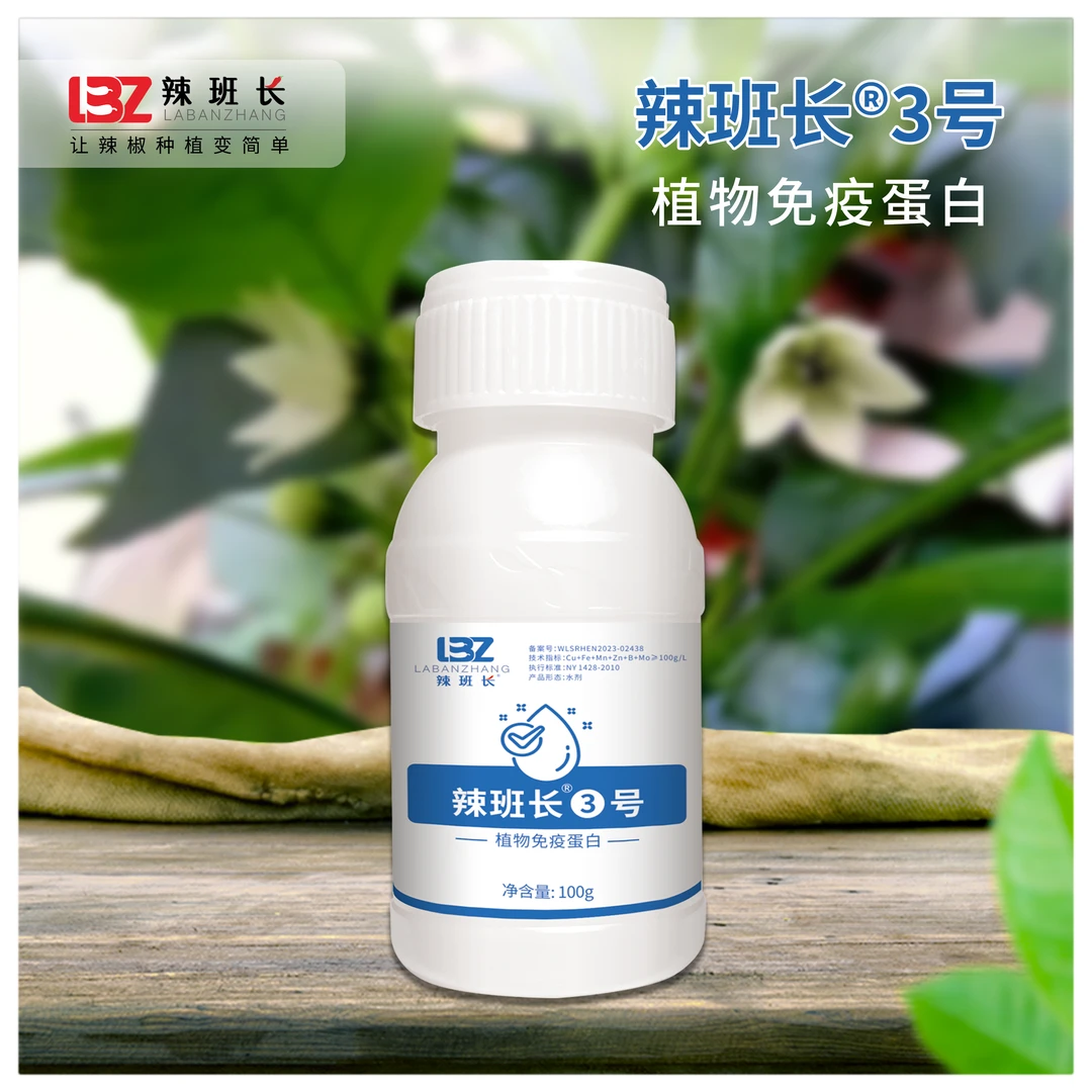 辣班长辣班长3号植物免疫蛋白