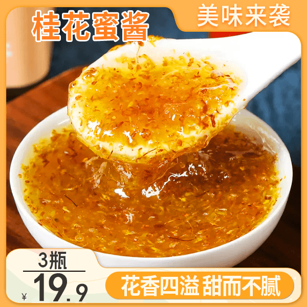 【冲量！3瓶19.9元】手作桂花蜜酱 天然桂花真蜂蜜 甜品必备 220g/瓶