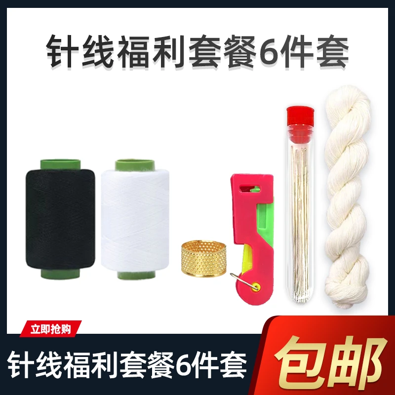 针线福利套餐6件套