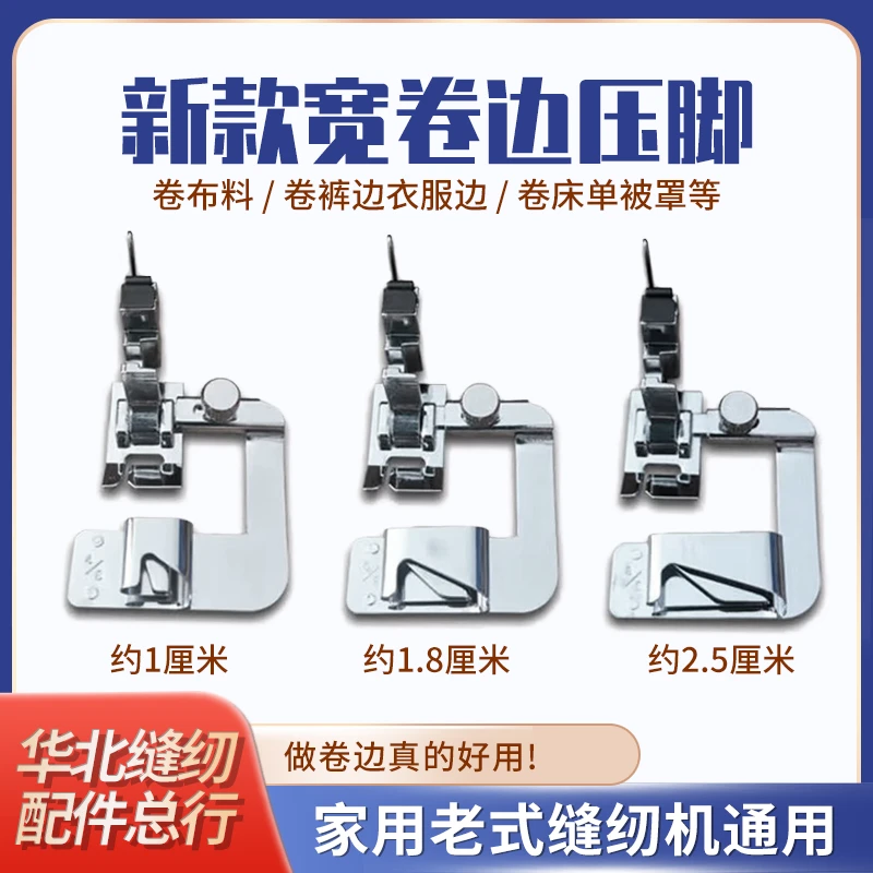 老式缝纫机卷宽边压脚