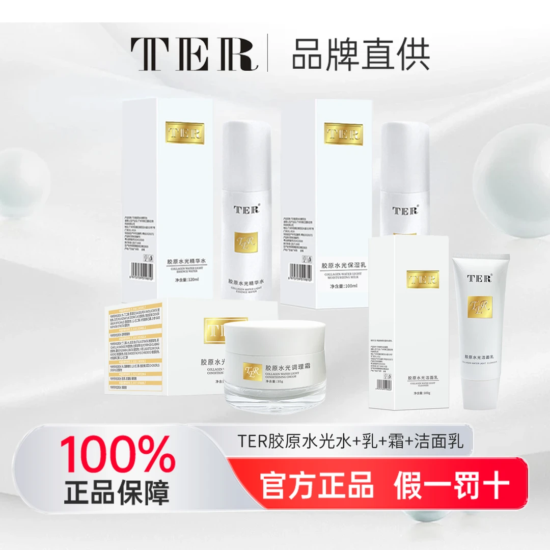 TER胶原水光洁面水乳霜四件组合
