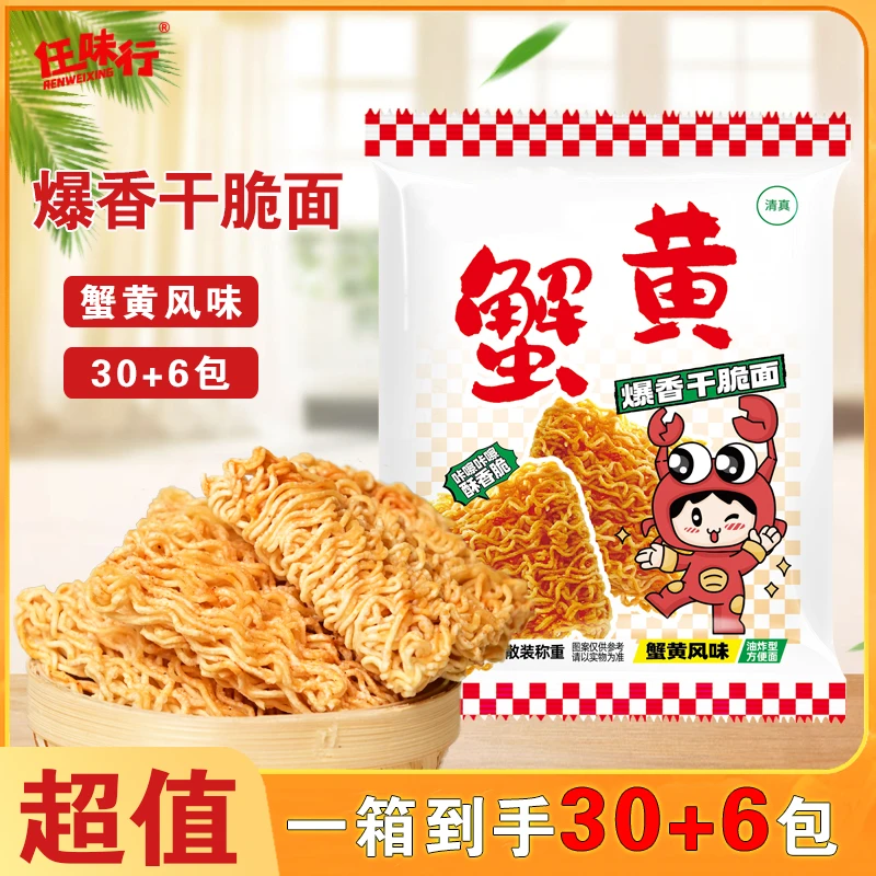 【到手36包】任味行蟹黄干脆面干吃面清真方便面休闲美味小零食