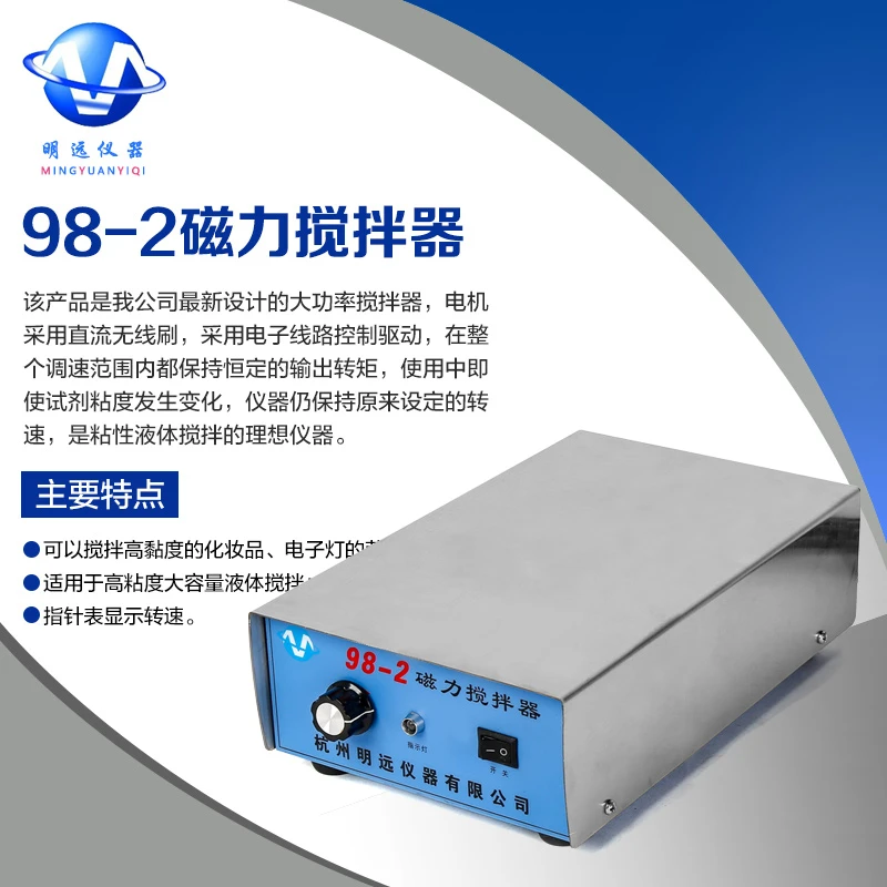 明远仪器 98-2磁力搅拌器 实验室小型磁力搅拌器 不加热搅拌设备