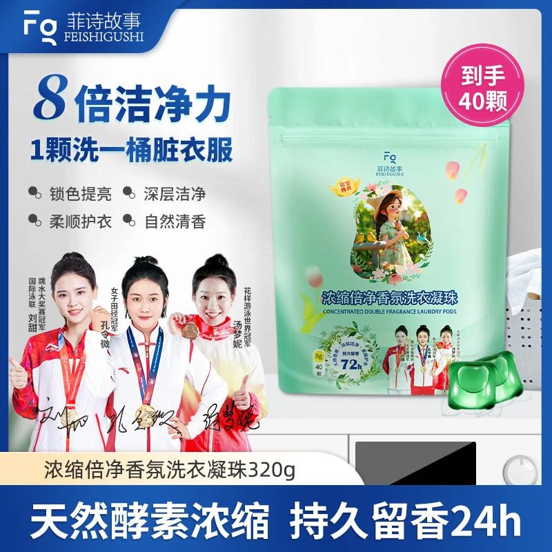 菲诗故事浓缩倍净香氛洗衣凝珠  #0904hj