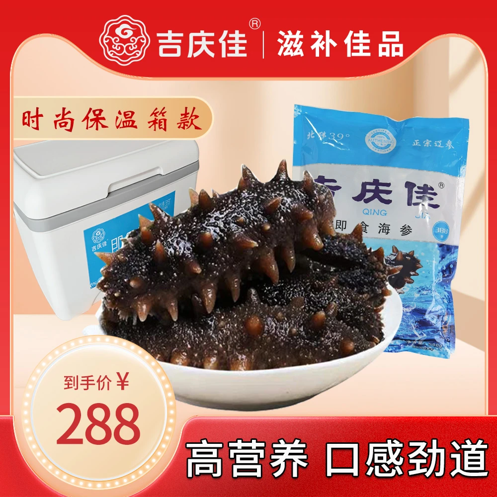 1斤礼盒装【吉庆佳】即食海参正宗品质辽参滋补佳品口感筋道