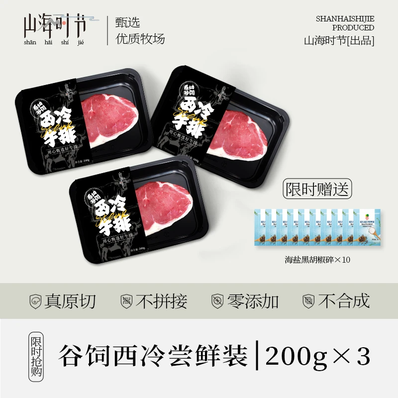 【谷饲西冷尝鲜装】原切谷饲西冷200g*3 送海盐黑胡椒碎10包