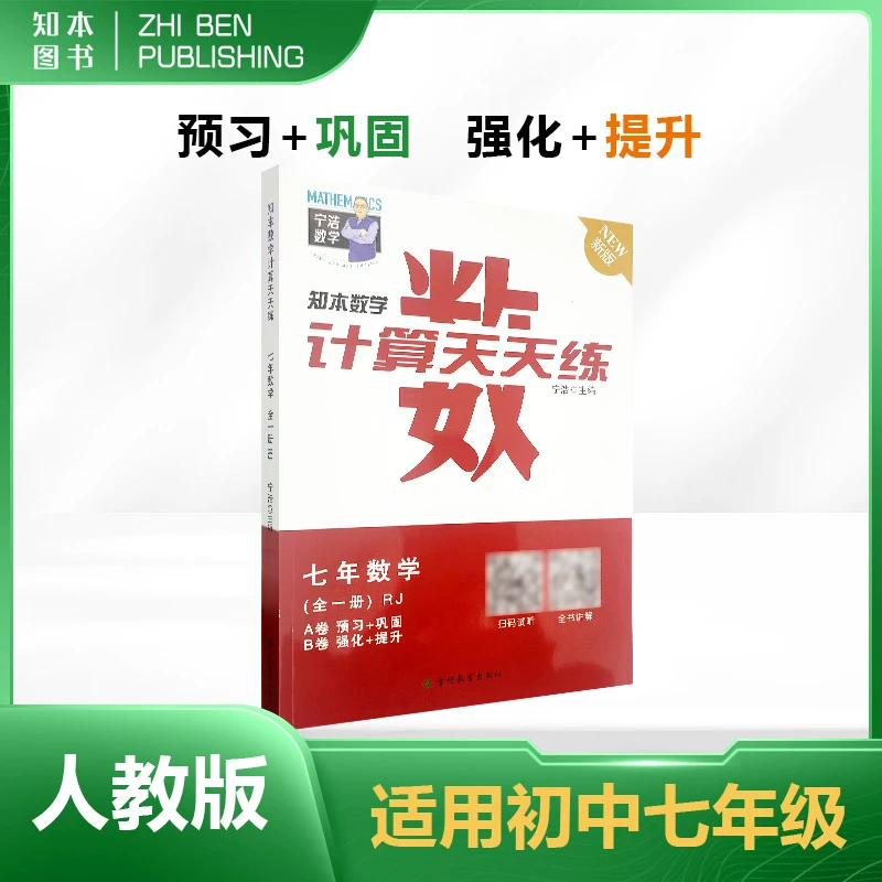 知本数学计算天天练七年数学RJ