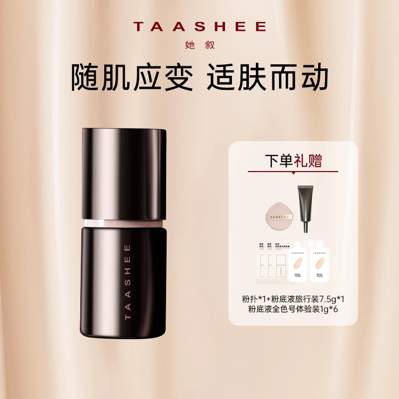 【直播】TAASHEE她叙自适应亲肌柔光粉底液动态持妆滋润养肤