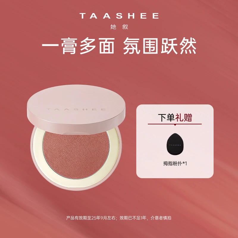 【达播专属】TAASHEE她叙追光多用膏眼影腮红修容口红高光一体多色
