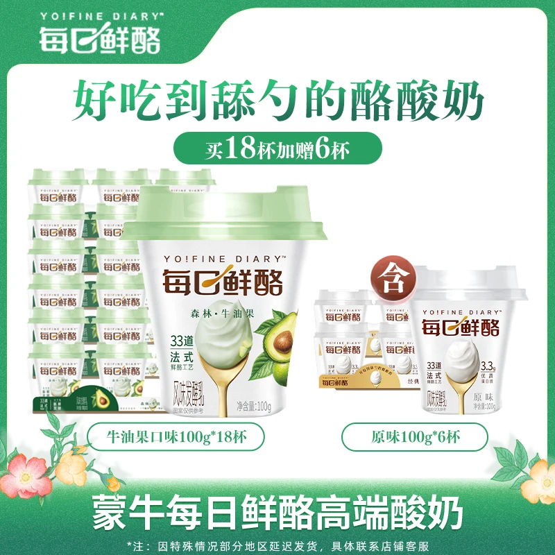 蒙牛每日鲜酪牛油果风味发酵乳100g*18杯+原味100g*6杯