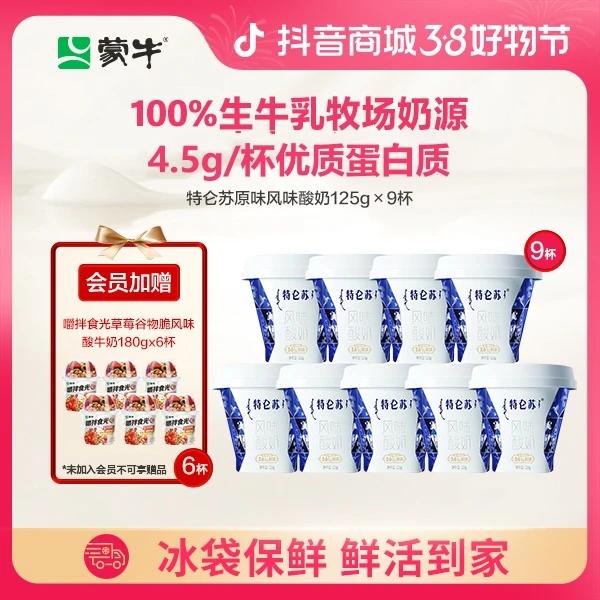 【 解馋必备】特仑苏原味酸奶125g×9杯+会员赠草莓谷物脆x6杯