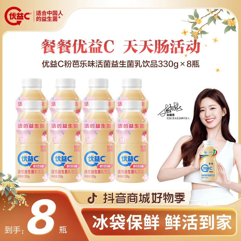 【爆品返场钜惠】优益C粉芭乐味活菌益生菌乳饮品330g×8瓶 营养美味