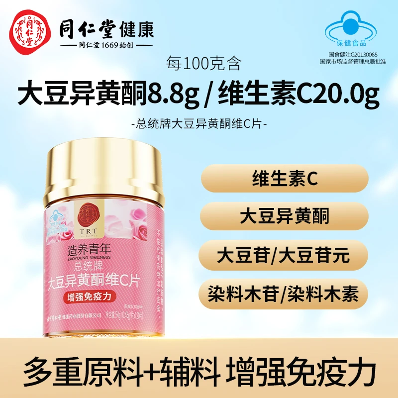 北京同仁堂大豆异黄酮维C片保健食品呵护女性健康营养120片/瓶