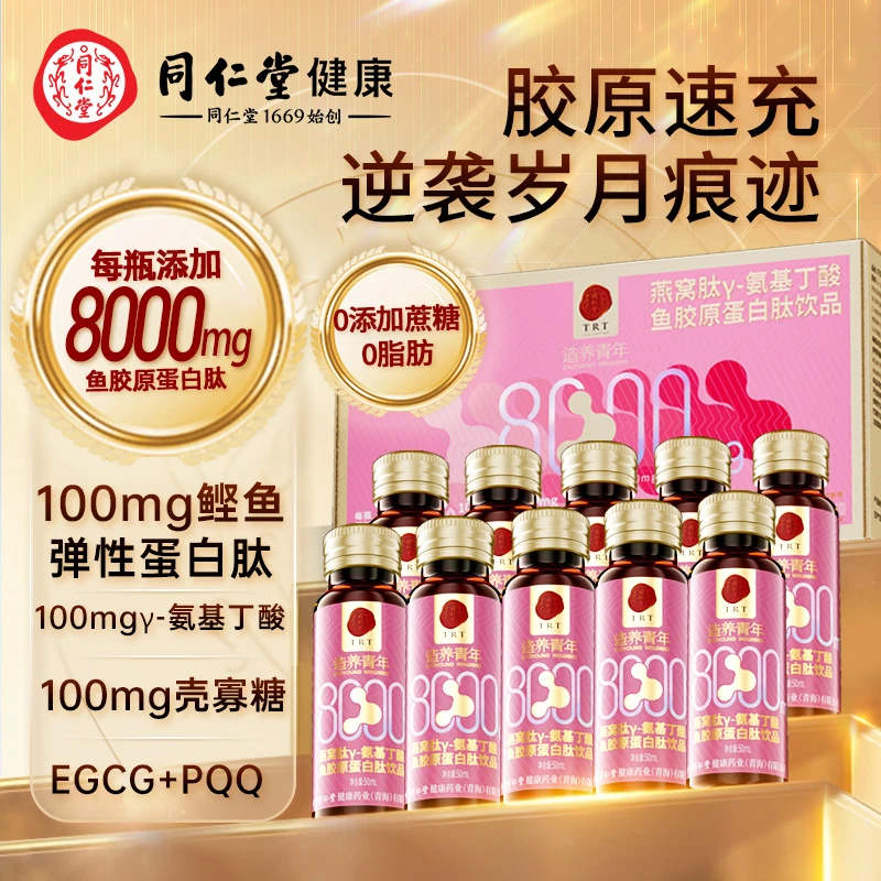 北京同仁堂燕窝肽γ-氨基丁酸鱼胶原蛋白肽饮品小分子滋补营养10瓶