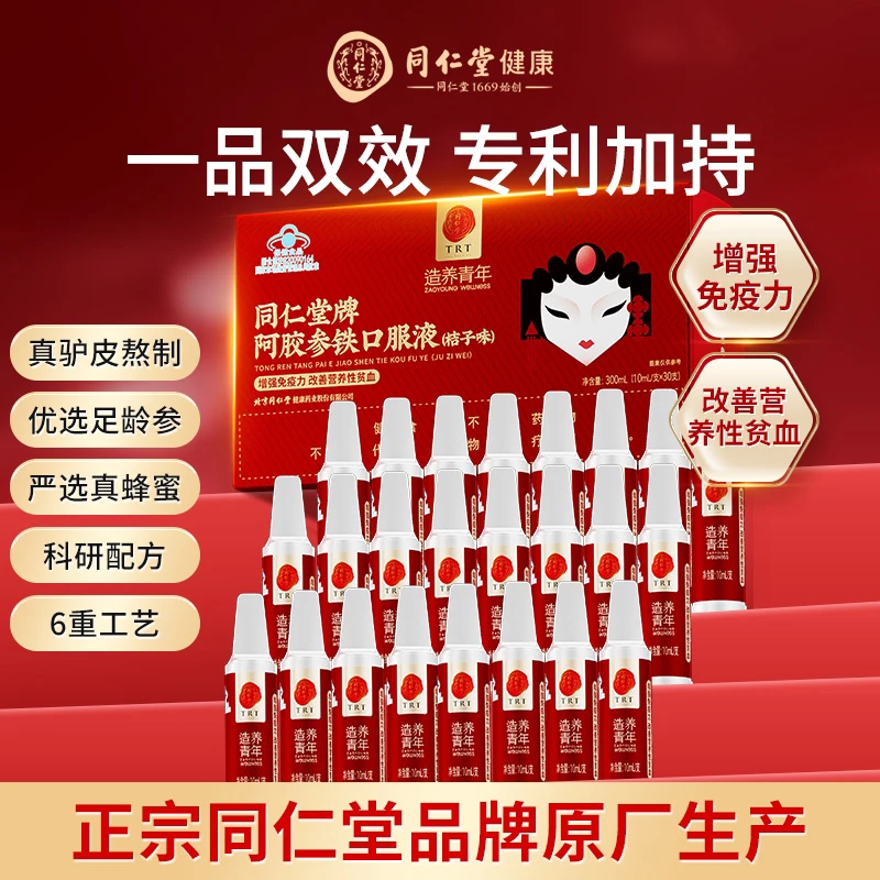 北京同仁堂阿胶参铁口服液保健改善营养性贫血提高活力30支/盒HD