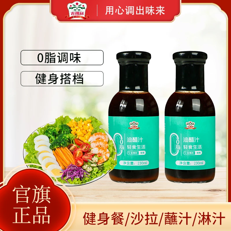 【吉得利】0脂油醋汁 230ml*2瓶