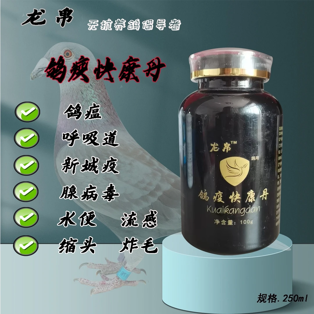 鸽疫快康丹，植物提取，新城疫等