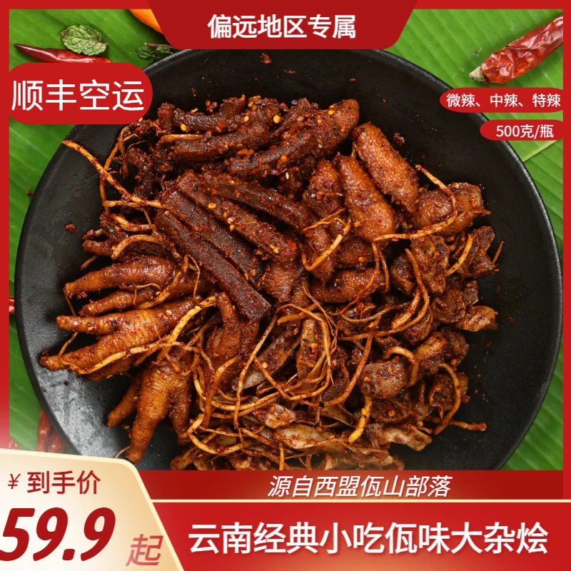 【偏远专属】云南西盟特产佤味有骨鸡脚大杂烩鸡胗鸡脆骨鸡胗苤菜根
