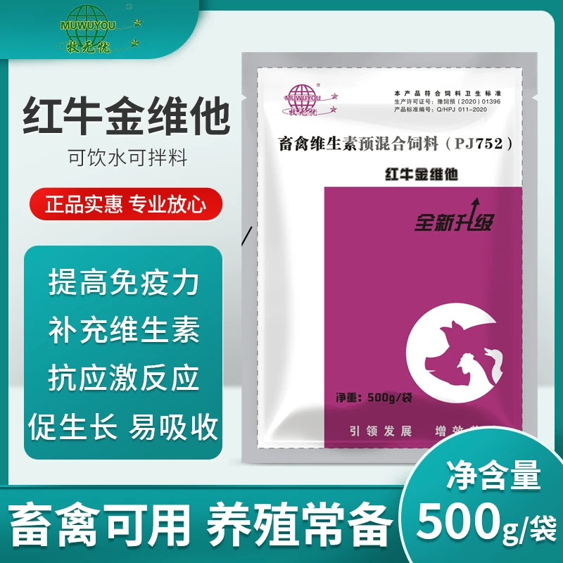 【牧无忧】红牛金维他复合维生素畜禽通用啄羽脱肛异食辟抗应激