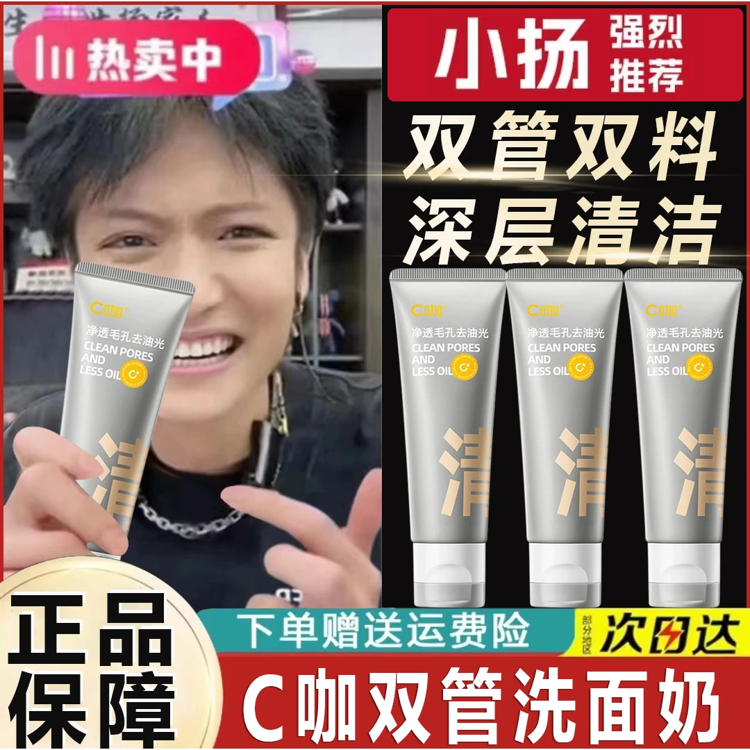 【小杨专属】 C咖双管洗面奶氨基酸清洁控油温和祛痘洁面乳男女通