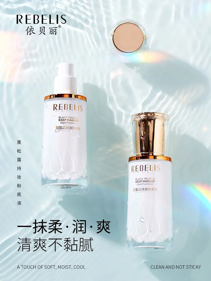 【赵双艳专属】依贝丽黑松露持妆防水定妆粉底液（赠气垫扑）