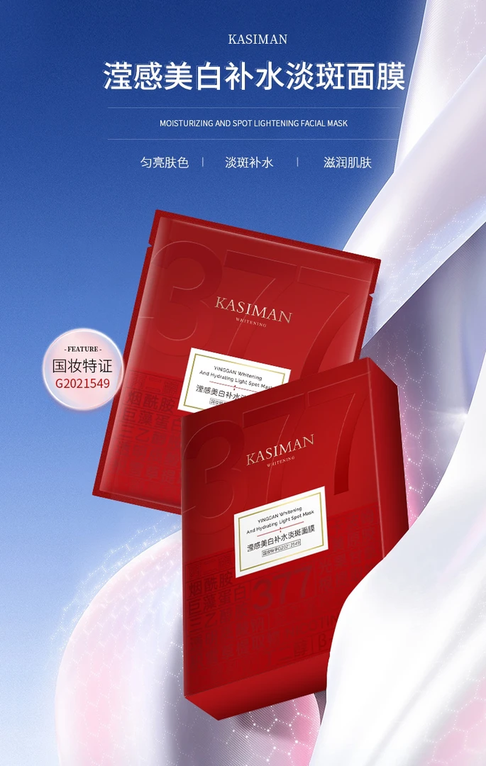 KASIMAN滢感美白补水淡斑面膜