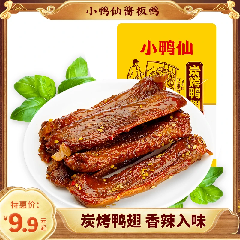 小鸭仙酱板鸭炭烤鸭翅货零食湖南特产卤味休闲超香辣追剧小吃包装