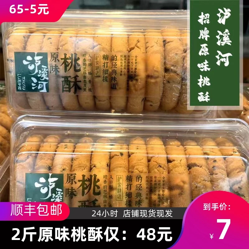 泸溪河 新中式网红糕点 招牌原味桃酥/一件顺丰 (港澳直达)