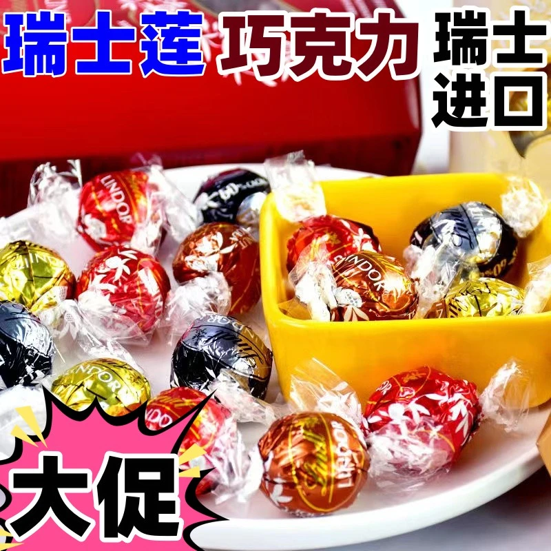 进口Lindt瑞士莲软心巧克力混合多口味结婚生日礼物散装喜糖零食