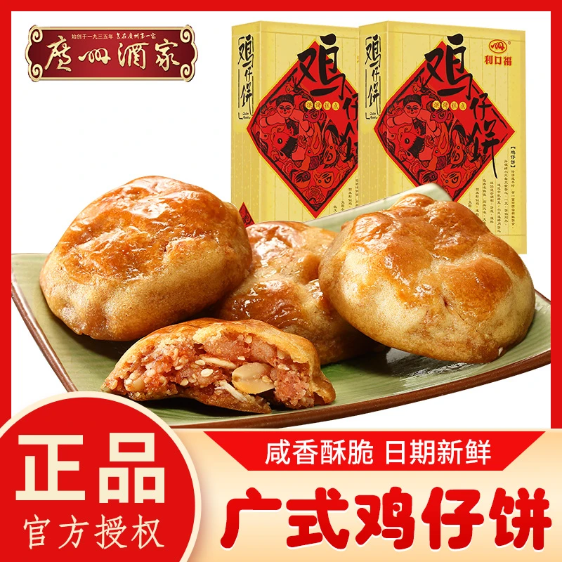 广州酒家鸡仔饼广式酥饼正宗广东特产手信小吃零食鸡仔饼