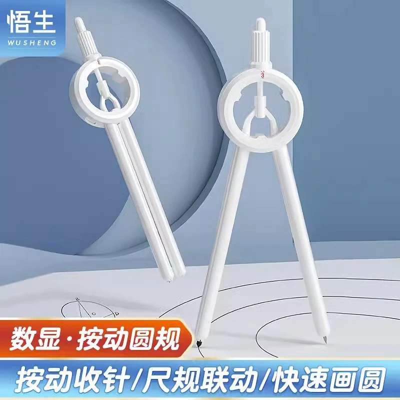 数显按动圆规专业绘图尺规一体黑科技小学生考试多功能创意带刻度