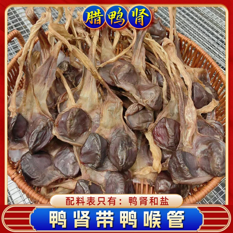 鸭肾带鸭喉管 500克一斤装 陈肾鸭珍肉 腊肉广式腊味美食特产煲仔
