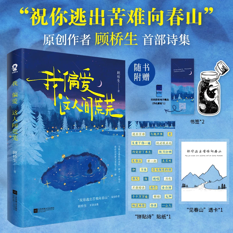 我偏爱这人间荒芜 祝你逃出苦难向春山顾桥生首部诗集