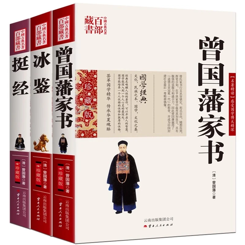 正版曾国藩冰鉴家书挺经原文注释译文国学经典曾国藩为人处事智慧