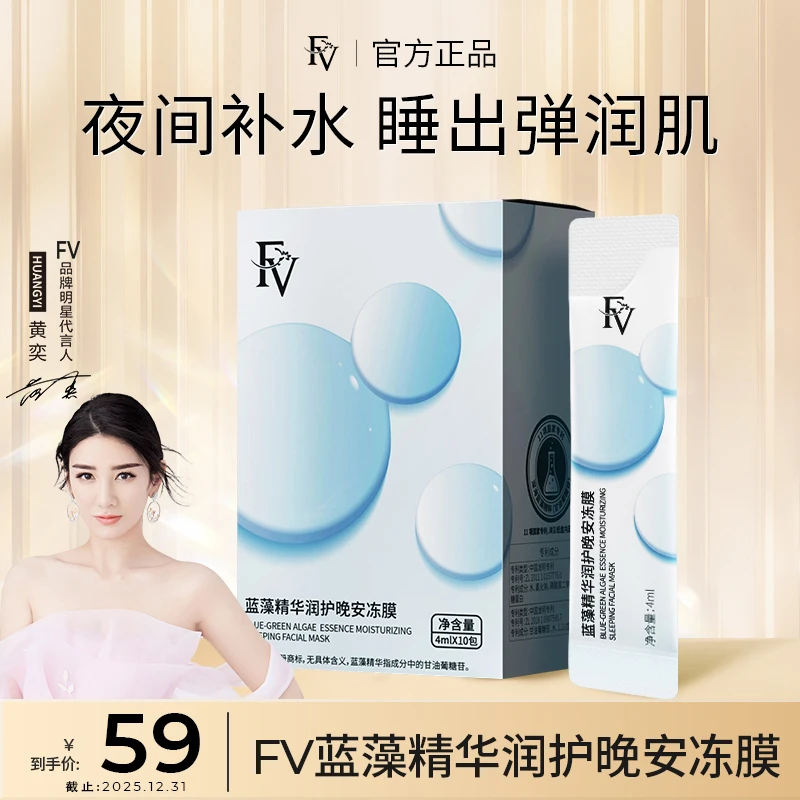 【明星黄奕代言】FV蓝藻精华润护晚安冻膜保湿补水滋养紧致护肤