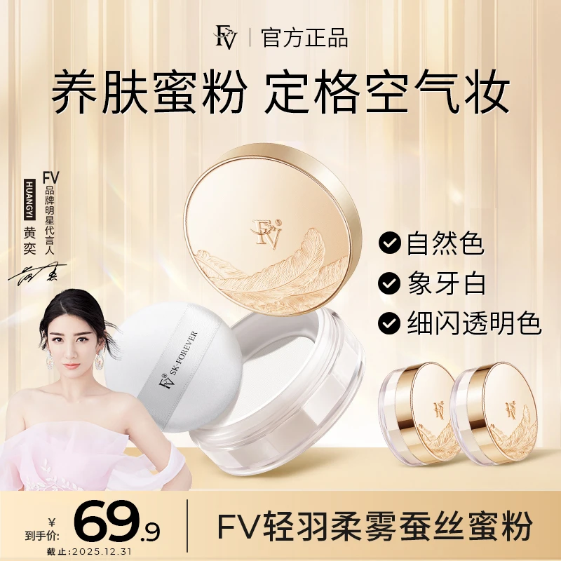 【明星黄奕代言】FV蚕丝蜜粉 细闪妆效 定妆粉散粉持久控油不脱妆