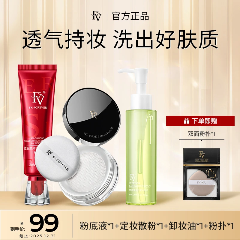 ~【FV严选】FV红钻遮瑕养肤粉底液持妆控油保湿持久服帖不脱妆