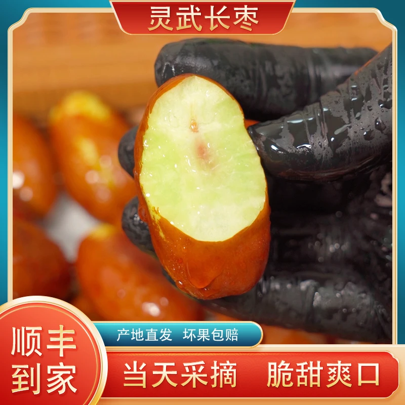 【顺丰发货】2024新货上市宁夏特产灵武特产长枣鲜枣脆甜枣礼盒包装