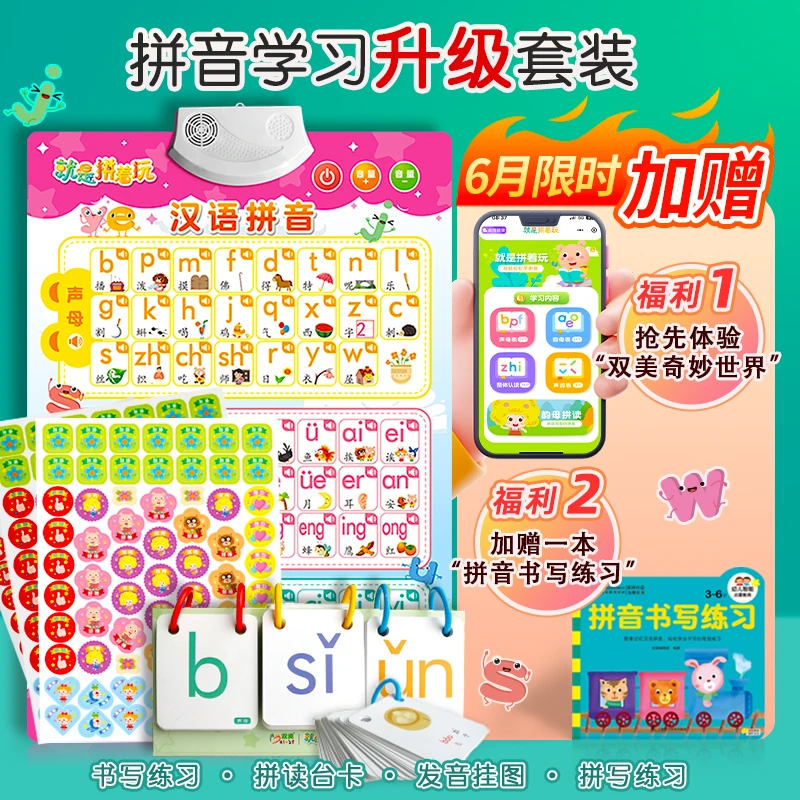 就是拼着玩 拼音学习套装(含海报、小卡、奖励贴、书写练习、小程序)