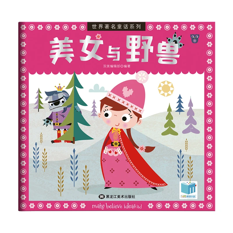 【直播专享1折】美女与野兽 世界著名童话系列绘本 阅读习惯 想象力