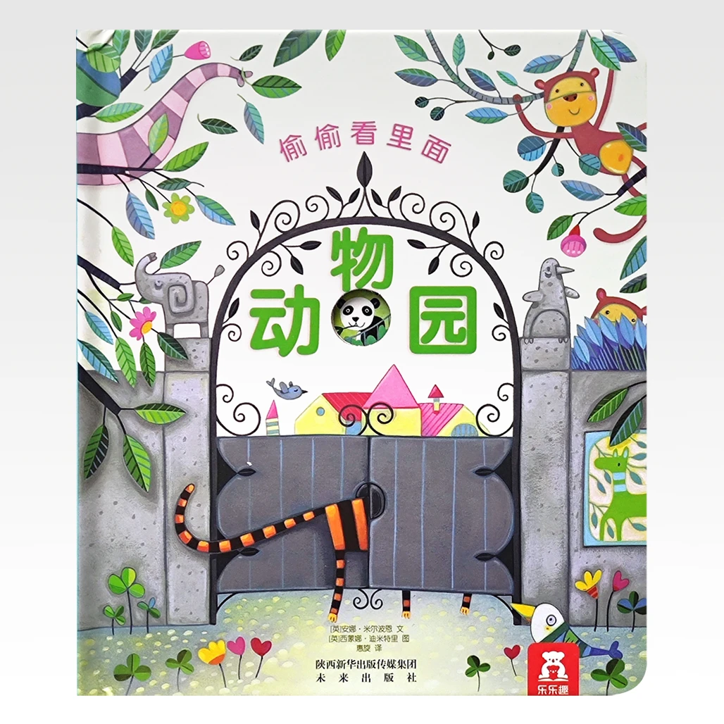 乐乐趣 偷偷看里面-动物园 好玩有趣的洞洞书