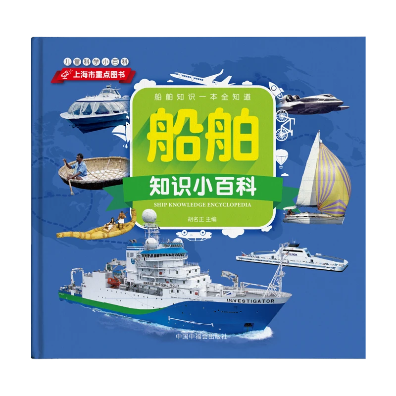 【直播专享1折】船舶知识小百科-儿童小百科系列 上海市重点图书