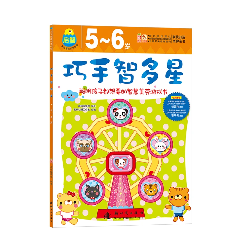 【直播专享1折】巧手智多星.启智训练:5~6岁