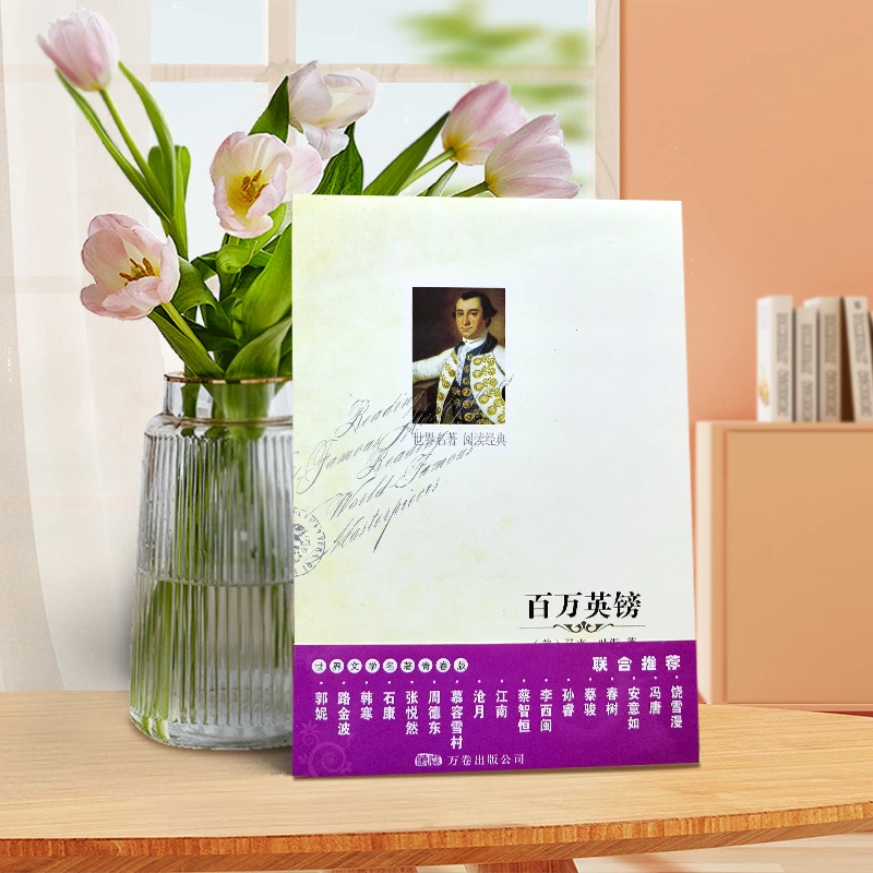 【直播专享1折】百万英镑 世界文学名著青春版