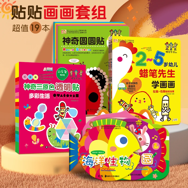 贴贴又画画 套组（全套19本）