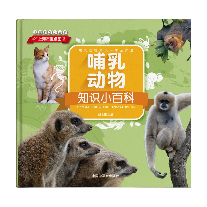 【直播专享1折】哺乳动物知识小百科-儿童小百科系列 重点图书
