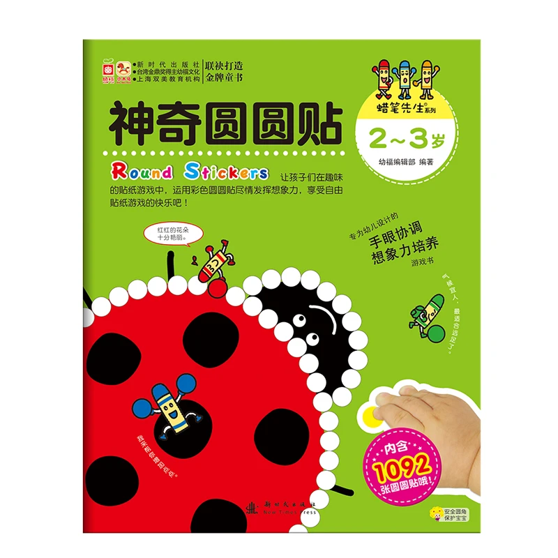 【直播专享1折】蜡笔先生神奇圆圆贴.2~3岁