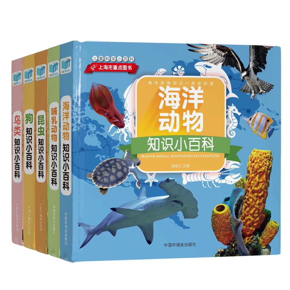 儿童知识小百科 动物系列（含5本） 上海市重点图书